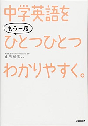 中学 英語を もう一度ひとつひとつわかりやすく。