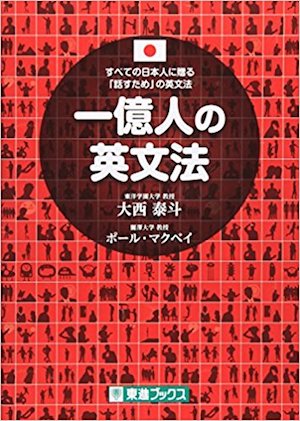 一億人の英文法 ――すべての日本人に贈る「話すため」の英文法（東進ブックス