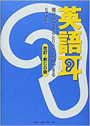 英語耳[改訂・新CD版] 発音ができるとリスニングができる