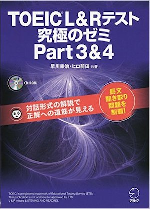 【新形式問題対応/CD-ROM付】 TOEIC(R) L & R テスト 究極のゼミ Part 3 & 4