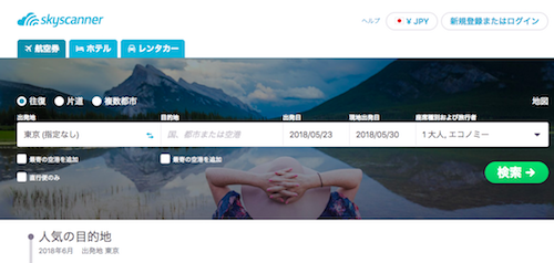 格安航空券検索Skyscanner